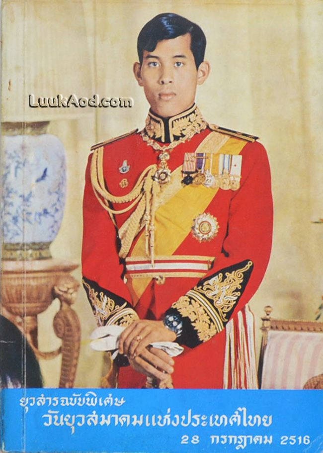ยุวสารฉบับพิเศษ วันยุวสมาคมแห่งประเทศไทย 28 กรกฎาคม 2516