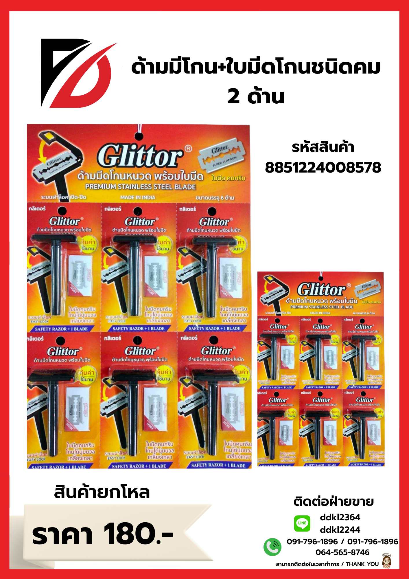 ด้ามมีโกน+ใบมีดโกนชนิดคม 2 ด้าน *1 แผง 6 ชิ้น*