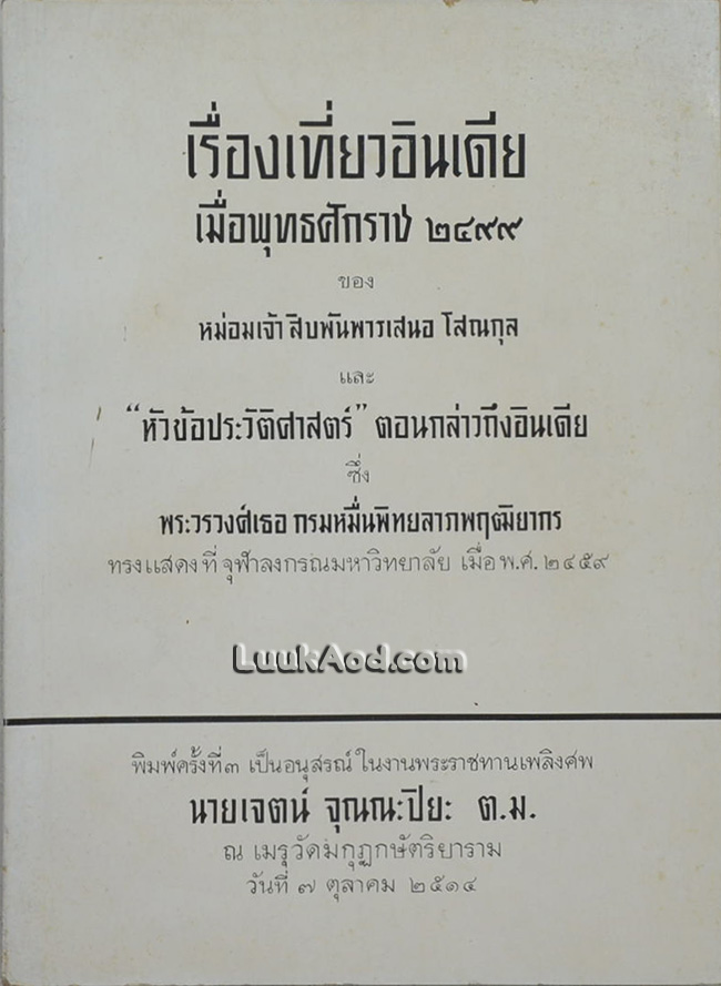 เรื่องเที่ยวอินเดีย เมื่อพุทธศักราช 2499 และ “หัวข้อประวัติศาสตร์” ตอนกล่าวถึงอินเดีย