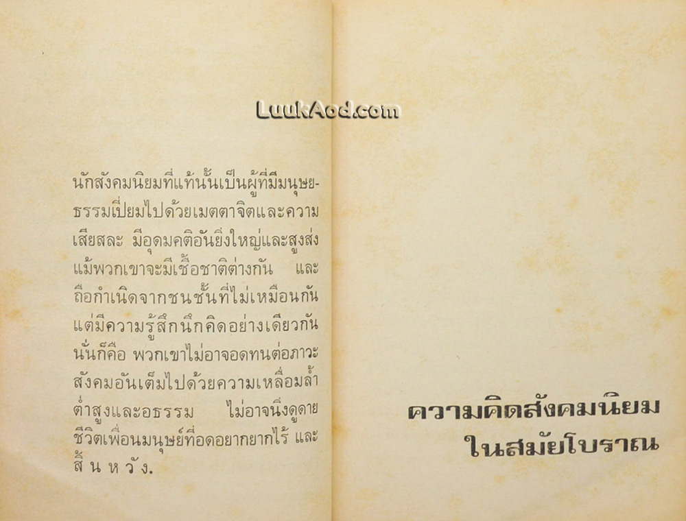 วัฒนาการความคิดสังคมนิยม