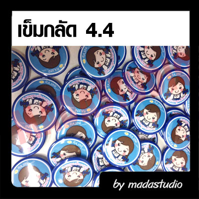 เข็มกลัดกลม 4.4 ซม.