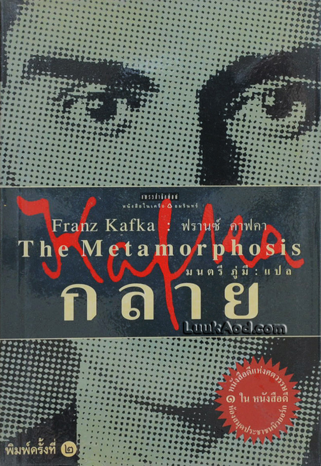กลาย : The Metamorphosis