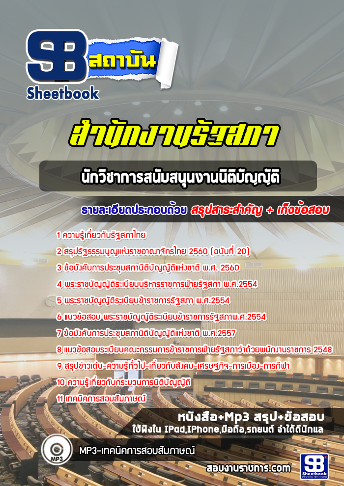 แนวข้อสอบนักวิชาการสนับสนุนงานนิติบัญญัติ สำนักงานรัฐสภา