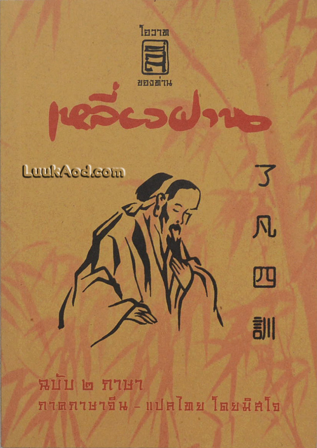 โอวาทสี่ของท่านเหลี่ยวฝาน ฉบับ 2 ภาษา (ไทย-จีน)