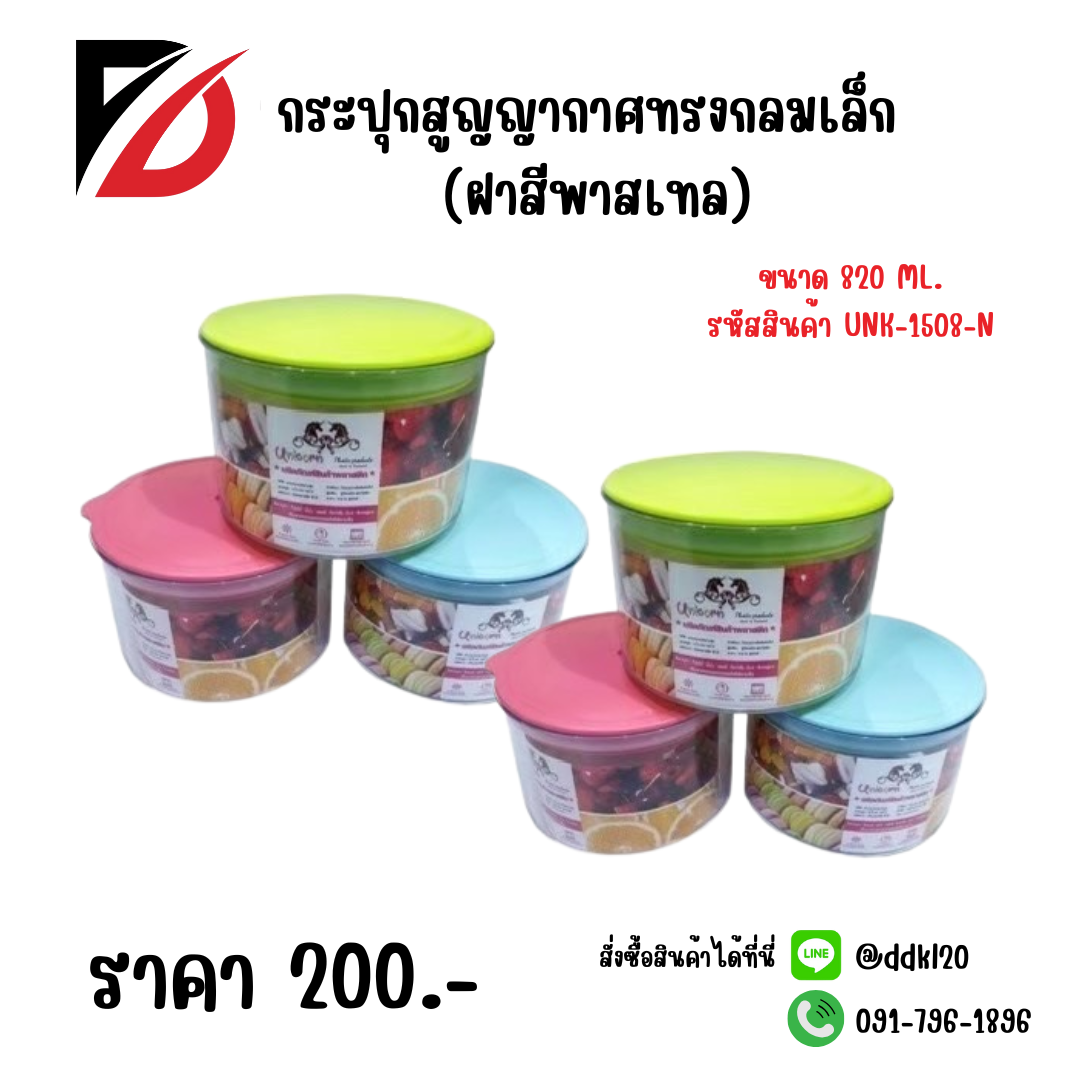 กระปุกสูญญากาศกลมเล็ก (ฝาสีพาสเทล)