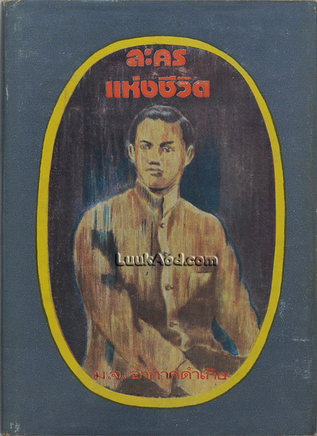 ละครแห่งชีวิต