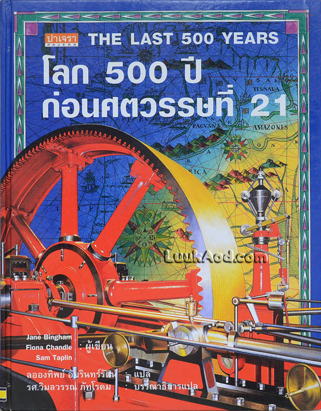 THE LAST 500 YEARS โลก 500 ปี ก่อนศตวรรษที่ 21