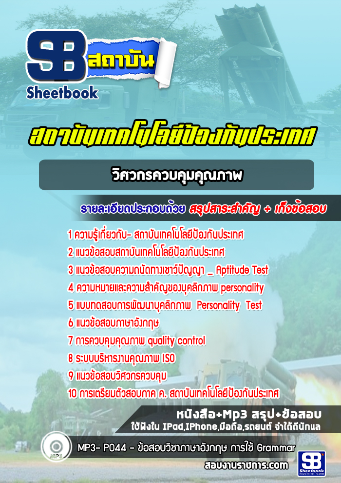 แนวข้อสอบวิศวกรควบคุมคุณภาพ สถาบันเทคโนโลยีป้องกันประเทศ