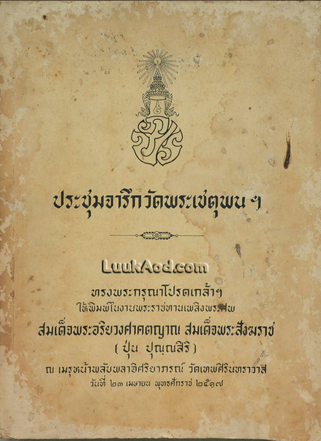ประชุมจารึกวัดพระเชตุพนฯ