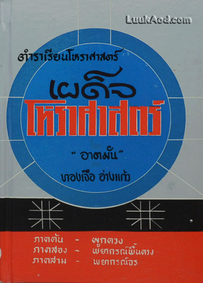 ตำราเรียนโหราศาสตร์ เผด็จโหราศาสตร์
