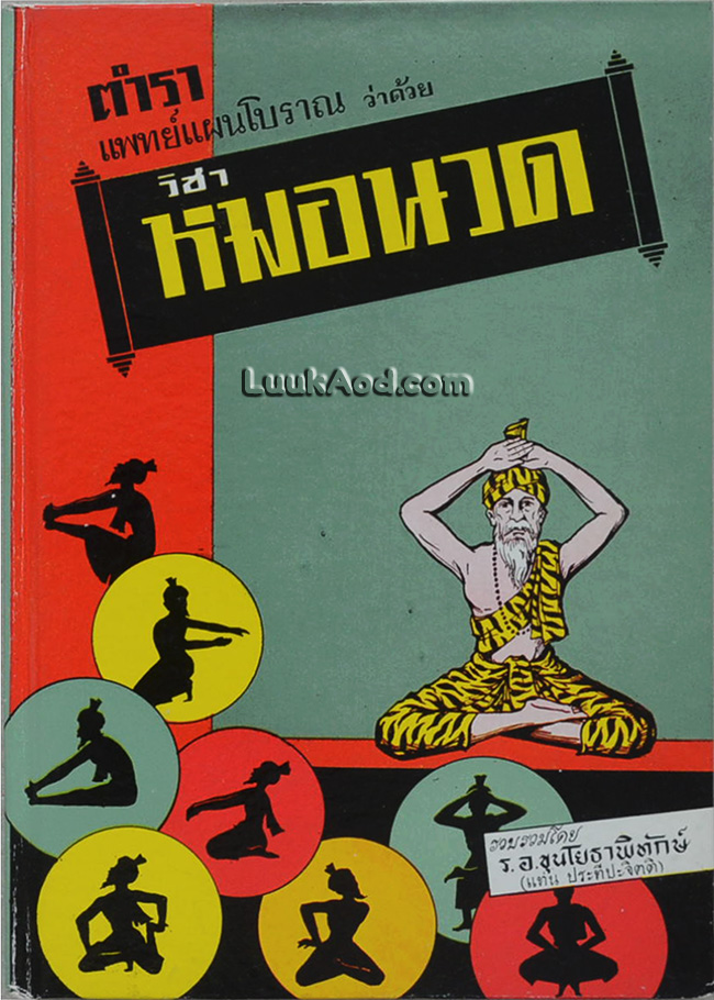 ตำราแพทย์แผนโบราณ ว่าด้วยวิชาหมอนวด