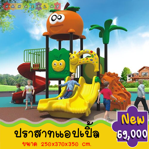เครื่องเล่นสนามเด็กเล่น สนามเด็กเล่นกลางแจ้ง ชุด ปราสาทแอปเปิ้ล ขนาดใหญ่มาพร้อม กระดานลื่น สไลดเดอร์วน ตกแต่งด้วยปราสาทข้าวโพด และบันไดยีราฟ สีสันสดใส บ้านเด็กเล่น บ้านจำลอง เครื่องเล่นสนาม