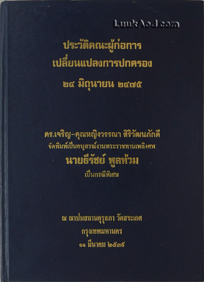 ประวัติคณะผู้ก่อการเปลี่ยนแปลงการปกครอง 24 มิถุนายน 2475 (หนังสือมีคราบน้ำตลอดเล่ม/บวมน้ำเล็กน้อย)