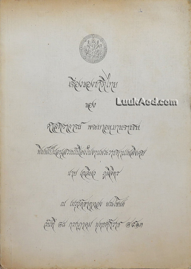 เรื่องของชาติไทย