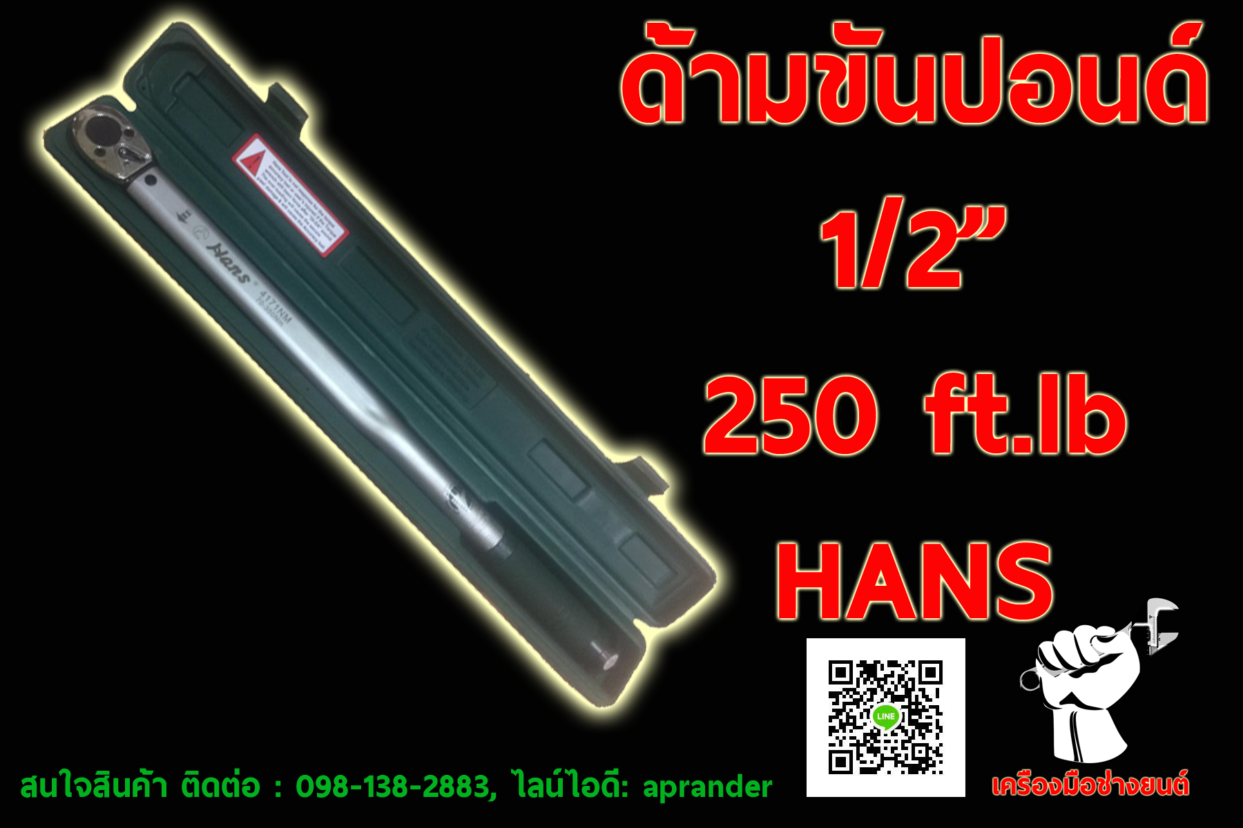 ด้ามขันปอนด์ auto 1/2 นิ้ว 250P ฮานส์ (HANS)