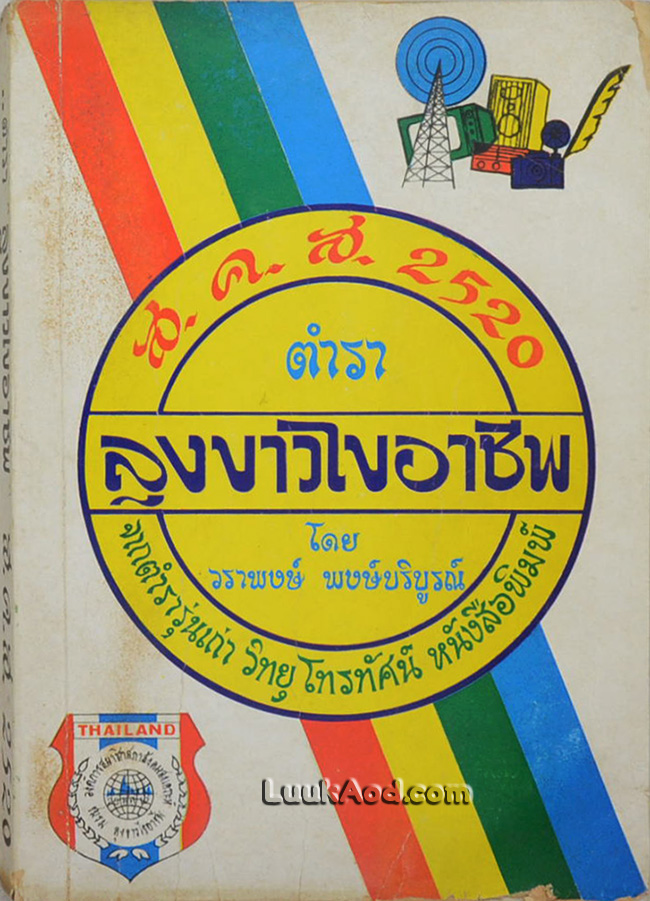 ตำราลุงขาวไขอาชีพ ส.ค.ส. 2520
