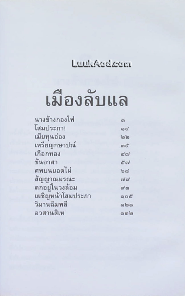 ล่องไพร ตอน เมืองลับแล มดแดง พรายตะเคียน