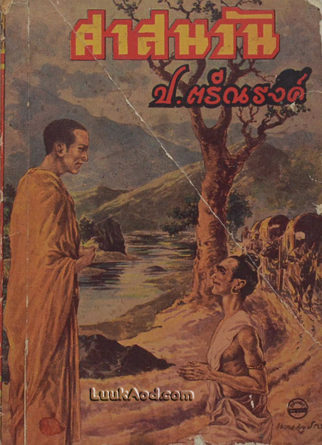 ศาสนวัน / ปกฝีมือเหม เวชกร