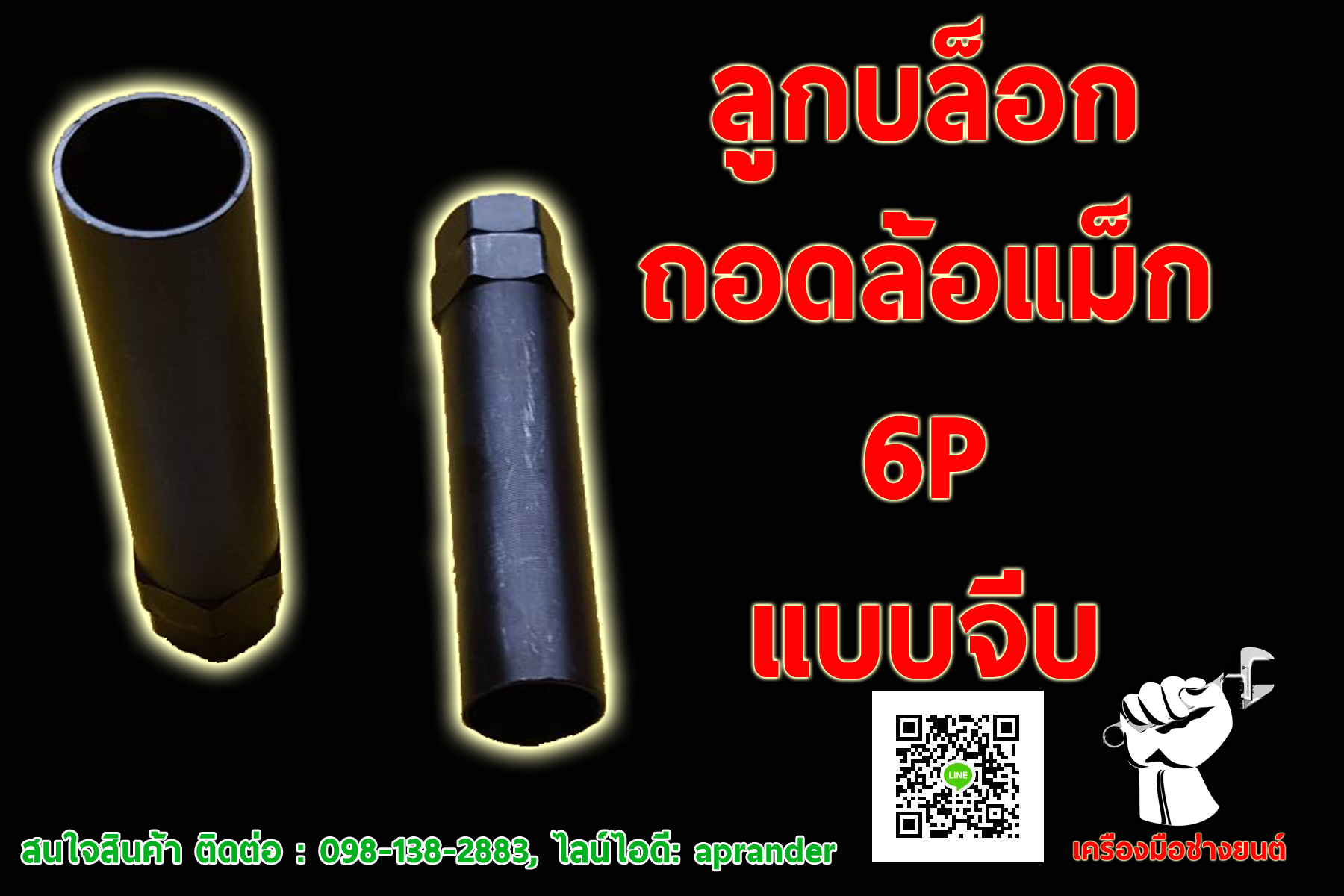 ลูกบล็อกถอดล้อแม็ก 6P แบบจีบ