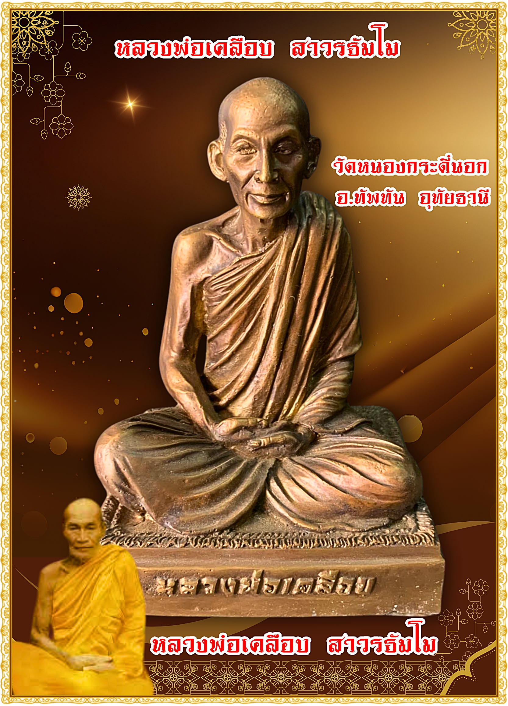 พระบูชา รูปหล่อพ่อเคลือบ วาจาศักดิ์สิทธ์ หน้าตัก5นิ้ว