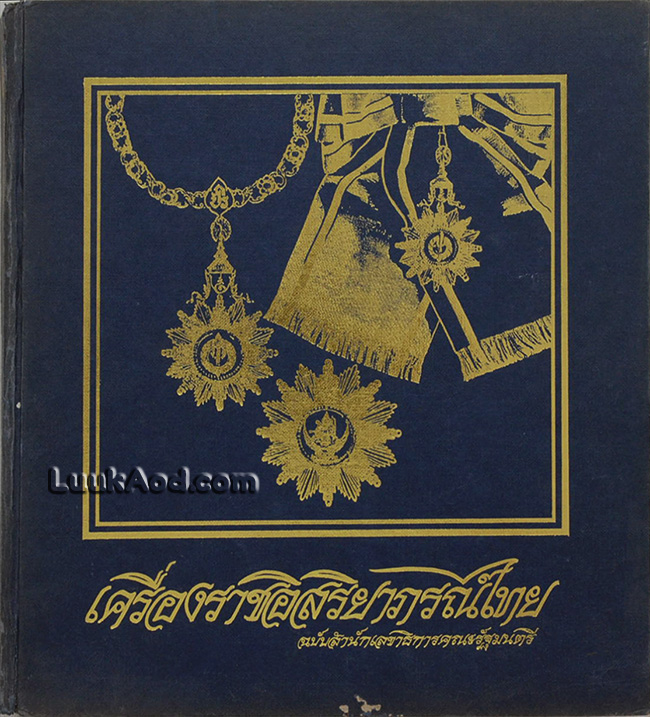 เครื่องราชอิสริยาภรณ์ไทย ฉบับสำนักราชเลขาธิการคณะรัฐมนตรี