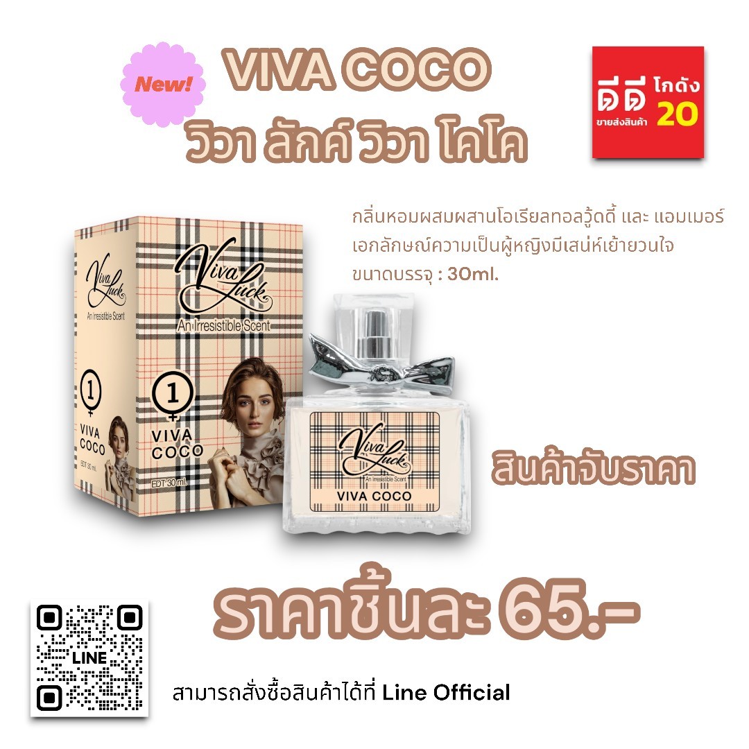 น้ำหอมวิวาลักค์ ( กลิ่นวิวา โคโค ) 30ml.