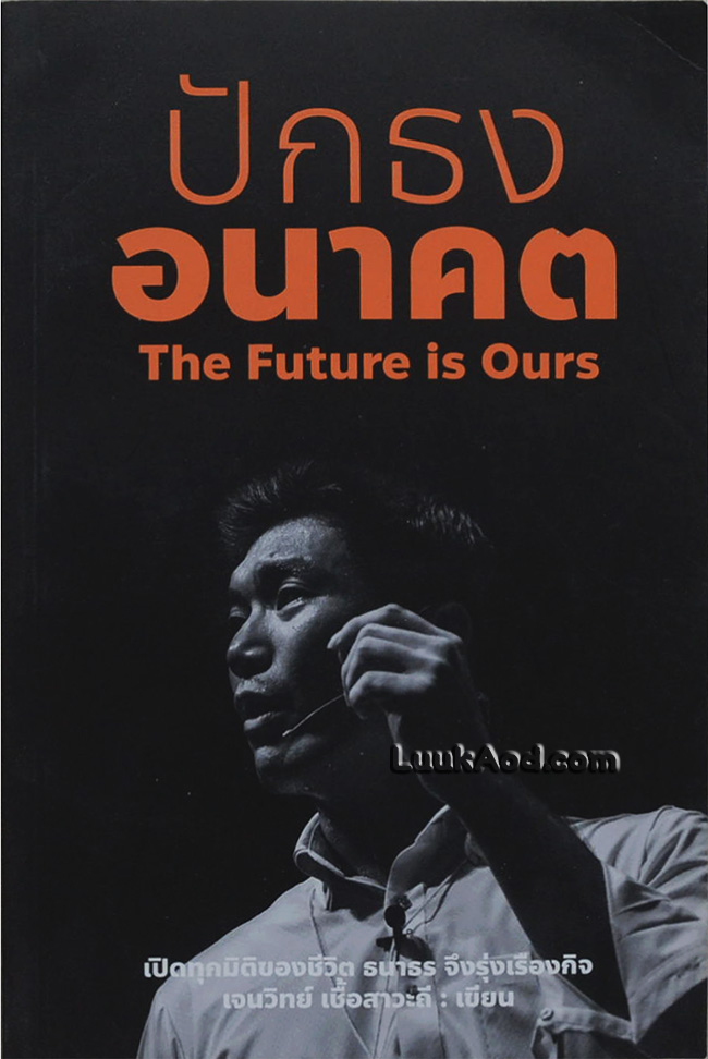 ปักธงอนาคต
