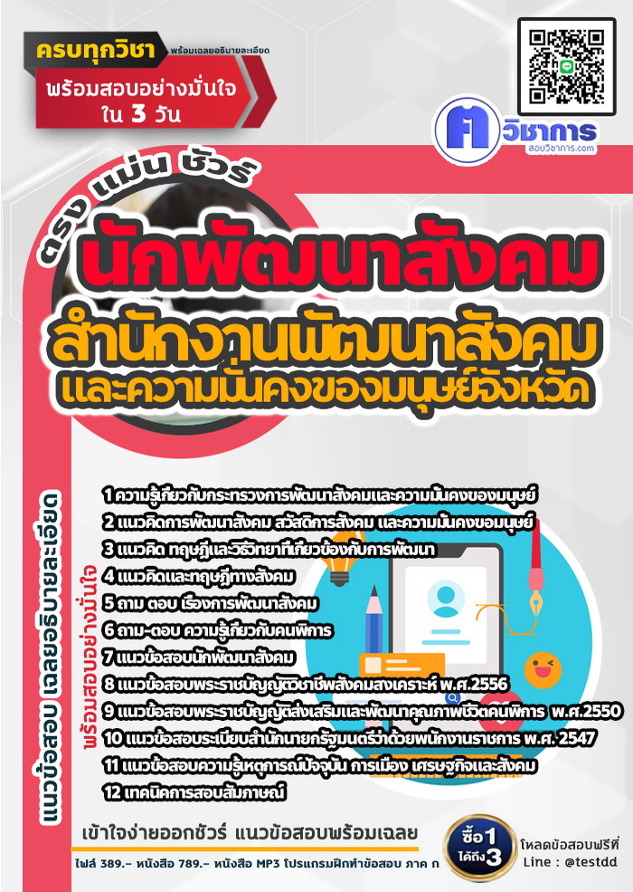 หนังสือสอบงานราชการนักพัฒนาสังคม สำนักงานพัฒนาสังคมและความมั่นคงของมนุษย์