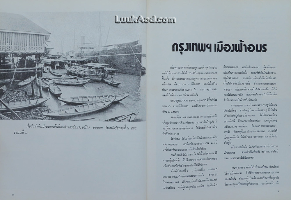 กรุงเทพฯ สมัยคุณปู่ (หนังสือ กรุงเทพฯ ในอดีต เล่ม 2)