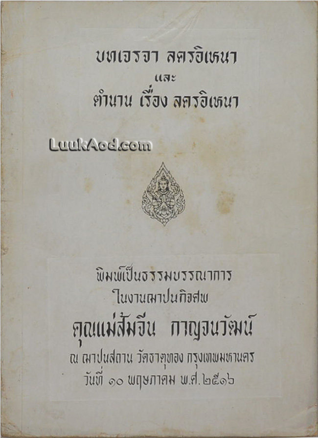 บทเจรจา ลครอิเหนา และ ตำนานเรื่อง ลครอิเหนา