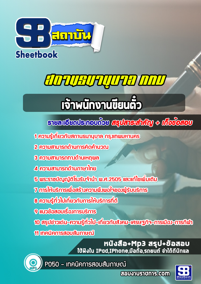 แนวข้อสอบเจ้าพนักงานขียนตั๋ว สถานธนานุบาล กรุงเทพมหานคร
