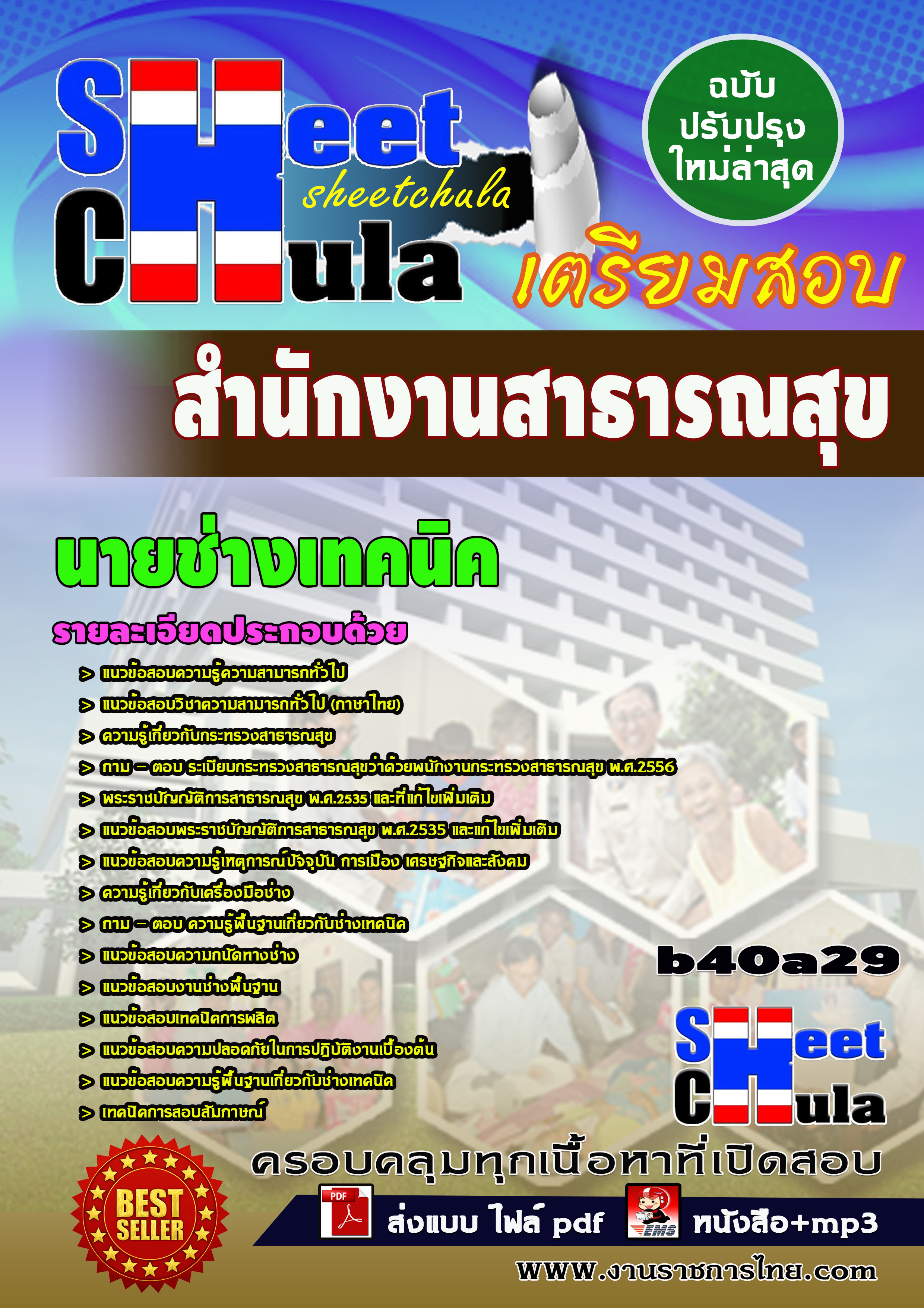 นายช่างเทคนิค *สำนักงานสาธารณสุข จังหวัดบุรีรัมย์