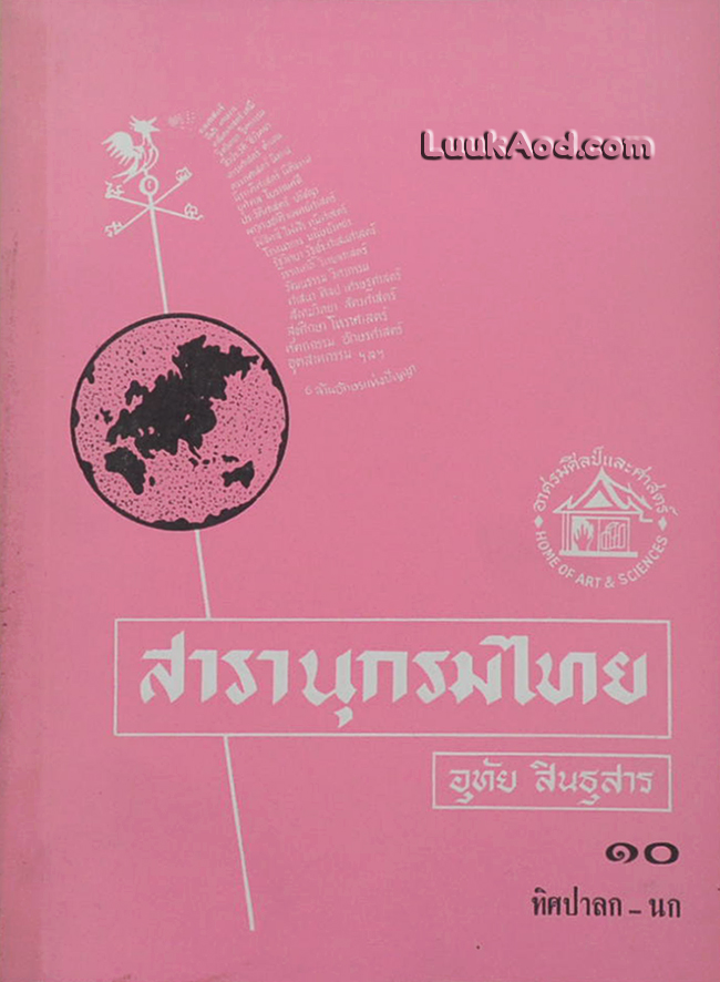 สารานุกรมไทย เล่ม 10 ทิศปาลก-นก