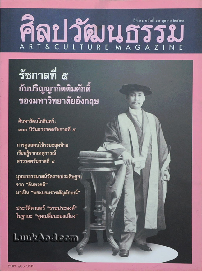รัชกาลที่ 5 กับปริญญากิตติมศักดิ์ของมหาวิทยาลัยอังกฤษ