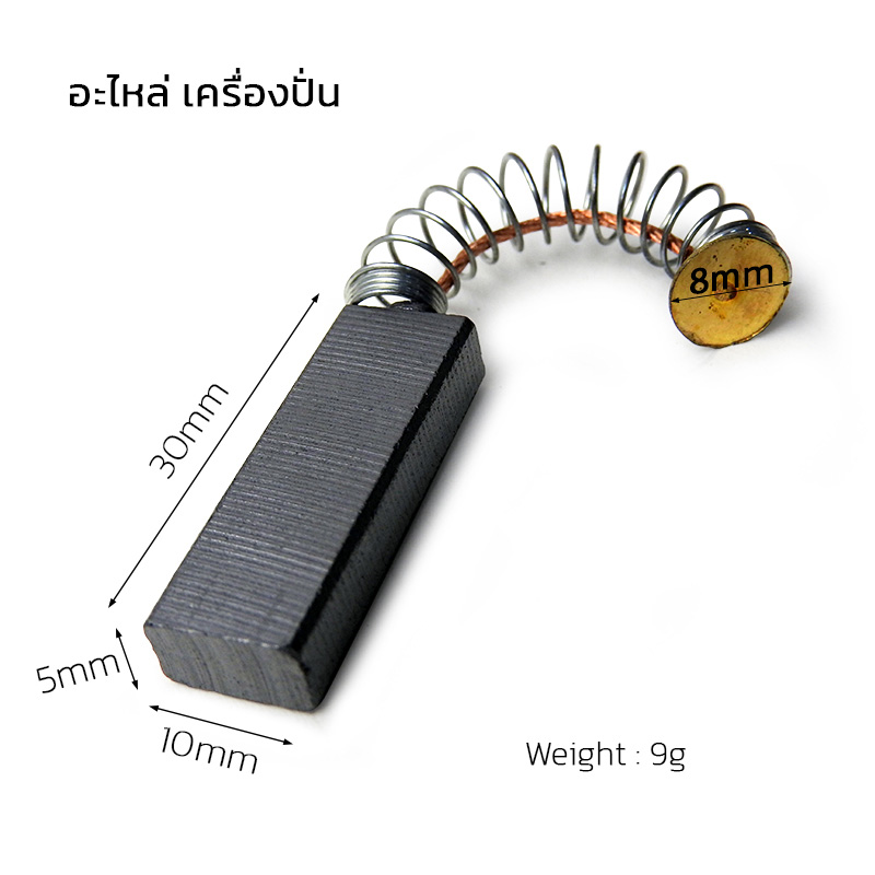 อะไหล่แปรงถ่านเครื่องปั่น | เปลี่ยนง่าย ยืดอายุการใช้งาน