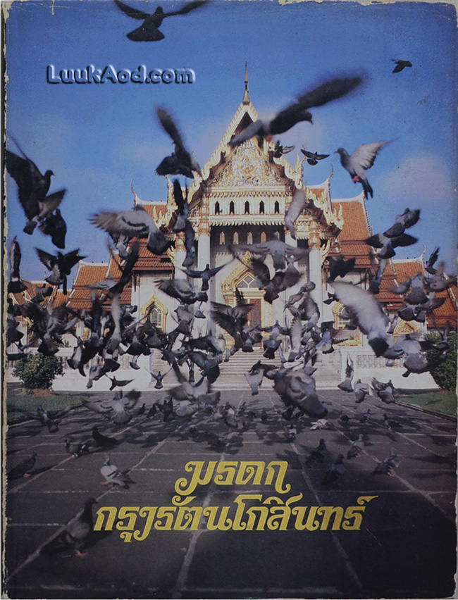 มรดกกรุงรัตนโกสินทร์