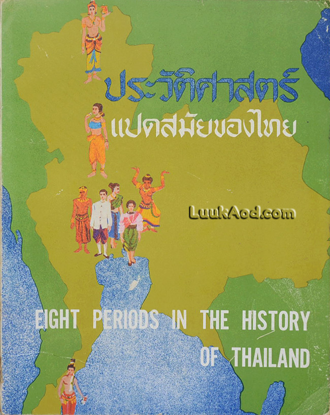 ประวัติศาสตร์ แปดสมัยของไทย