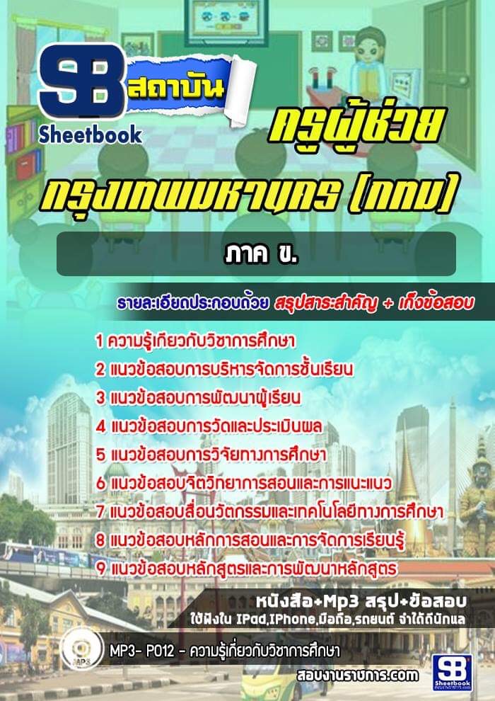แนวข้อสอบครูผู้ช่วย ภาค ข. กรุงเทพมหานคร