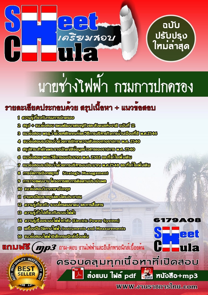 แนวข้อสอบ นายช่างไฟฟ้า กรมการปกครอง