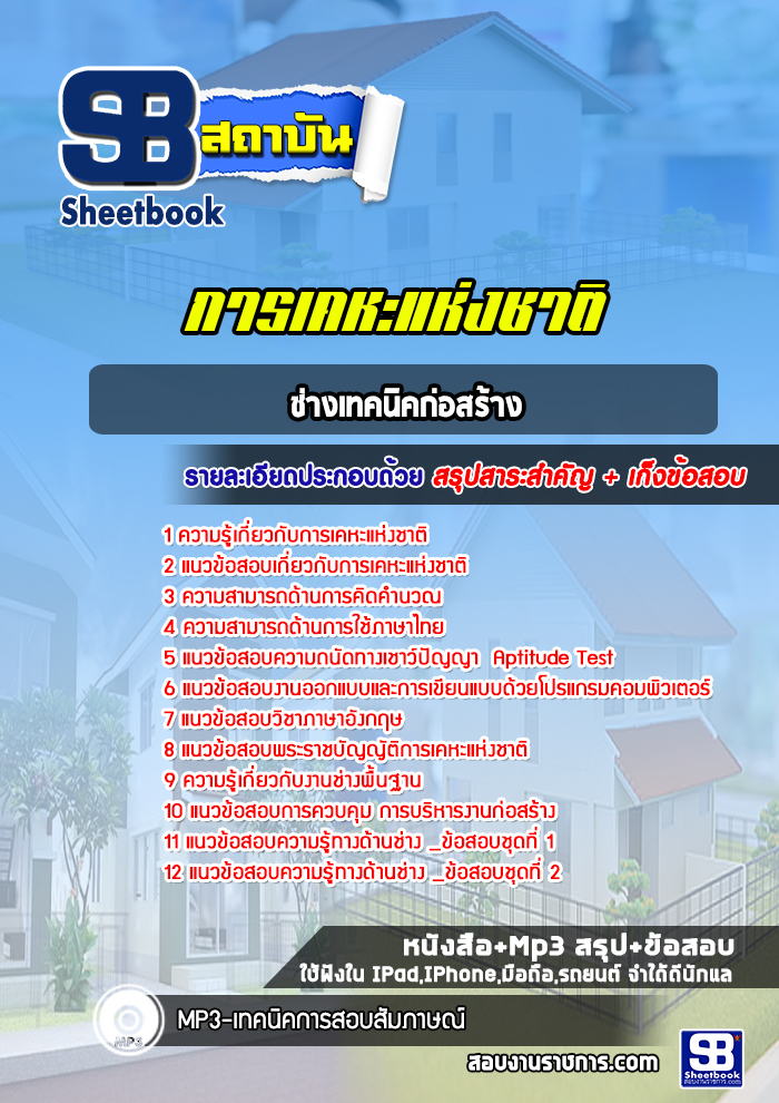 แนวข้อสอบช่างเทคนิคก่อสร้าง การเคหะแห่งชาติ