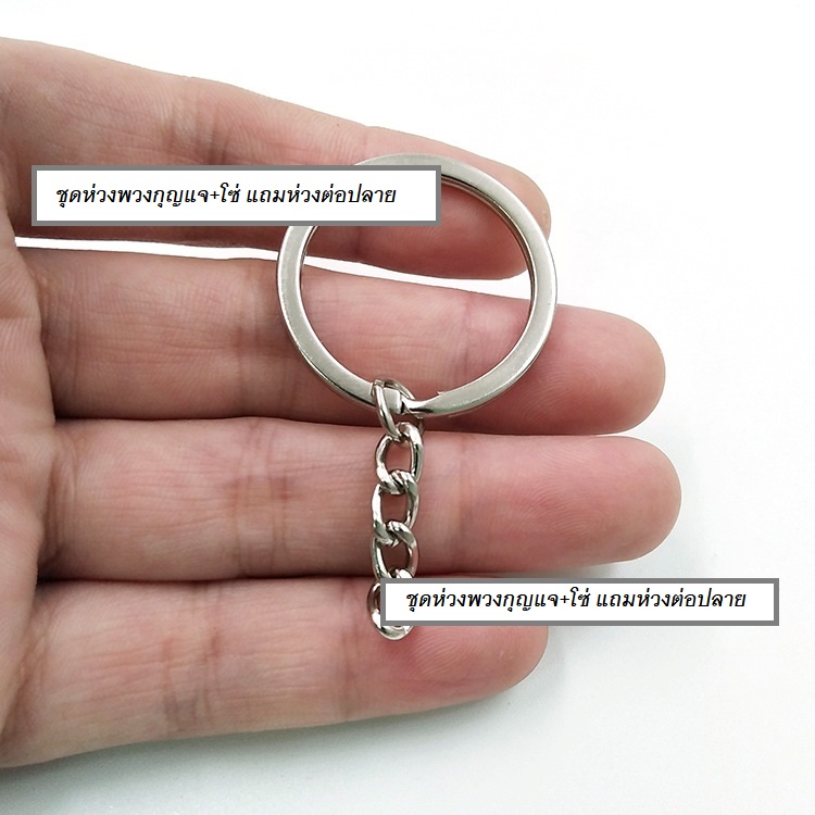 ต้นทุนล๊อตใหม่ ถูกลง!!! *คุณภาพดี* (แพ็ค 100ชิ้น, 500ชิ้น) อะไหล่พวงกุญแจ DIY ห่วงพวงกุญแจ แบบแบน 2ชั้น วงนอก 30มิล พร้อมโซ่และห่วงต่อ สีเงิน(Nickel)