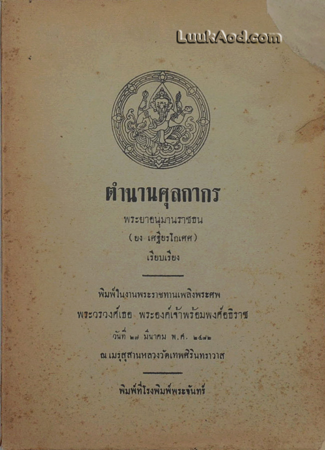ตำนานศุลกากร