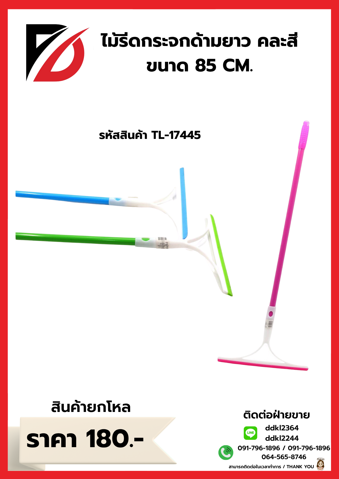 ไม้รีดกระจกด้ามยาว คละสี ขนาด 85 CM.