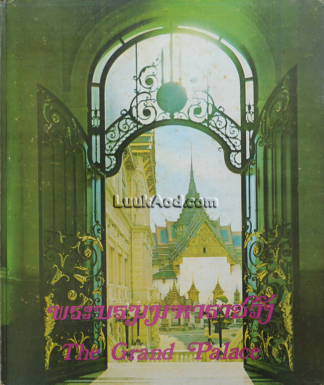 พระบรมมหาราชวัง The Grand Palace