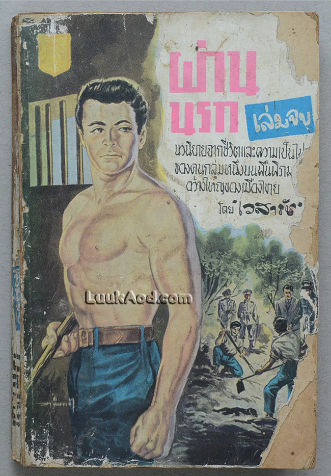 ผ่านนรก เล่มจบ (เล่มเล็ก)