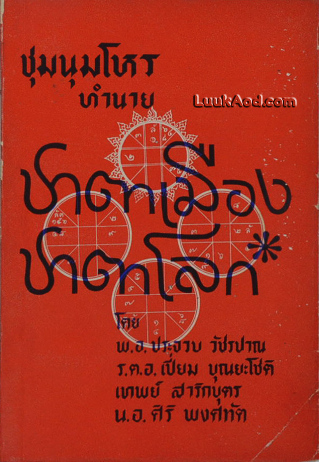 ชุมนุมโหร ทำนาย ชาตาเมือง ชาตาโลก
