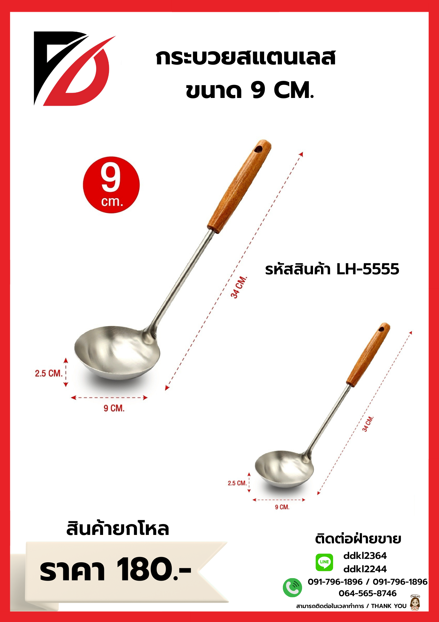 กระบวยสแตนเลส ขนาด 9 CM.