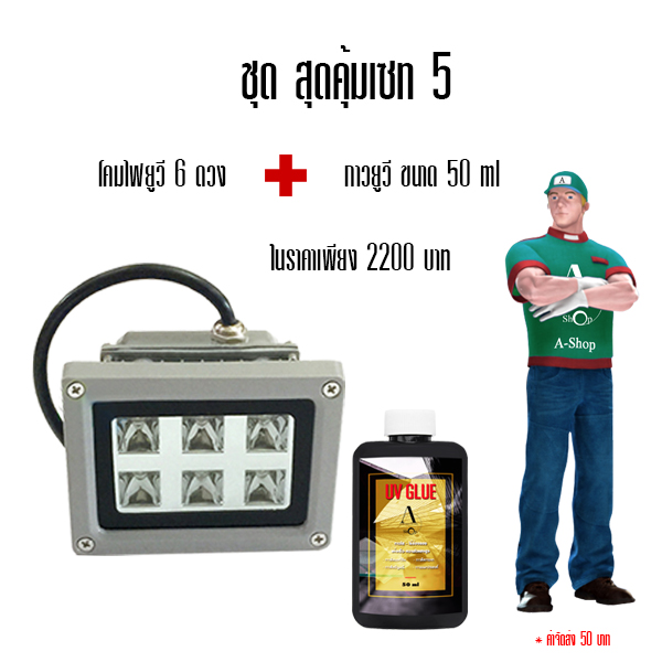 ชุดสุดคุ้ม เซท5