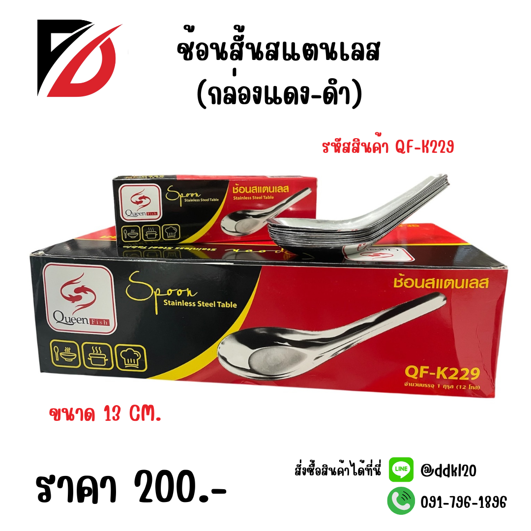 ช้อนสั้นสแตนเลส (กล่องแดง-ดำ)