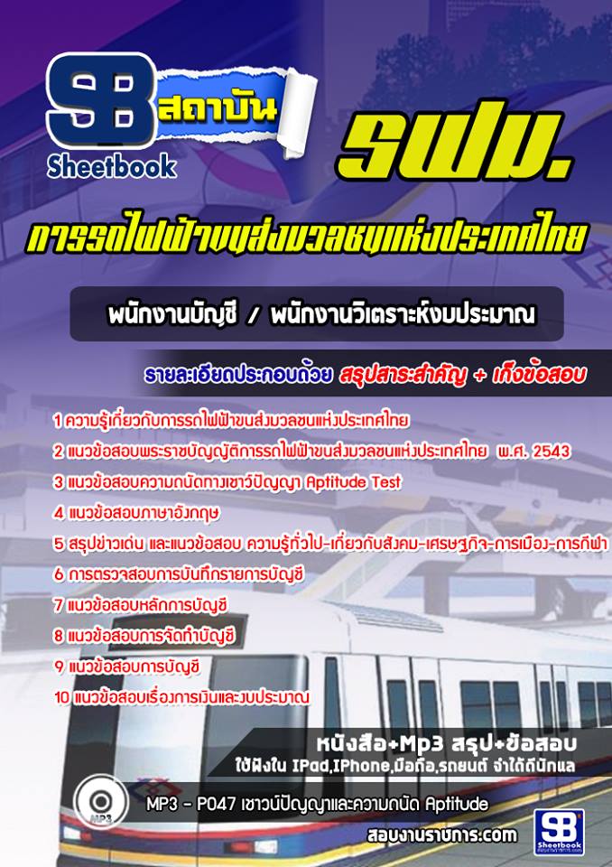 แนวข้อสอบพนักงานบัญชี / พนักงานวิเคราะห์งบประมาณ รฟม